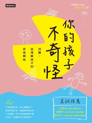 cover image of 你的孩子不奇怪